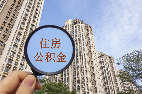 娄底住房公积金可以提取几次（公积金提取可以用几次）